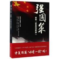 音像强国策(跨越修昔底德陷阱)编者:张铁柱//陶德言