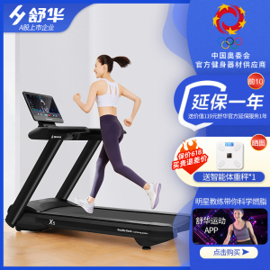 舒华(SHUA)舒华(SHUA) 跑步机 家用豪华健身运动器材健身房 新X5 初、高中体育测试版 SH-T6500