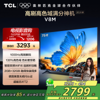 [2026款]TCL电视 75V8M 75英寸 1000Hz高刷解码 万元级高色域 MEMC防抖 WiFi6