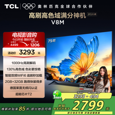 [2026款]TCL电视 75V8M 75英寸 1000Hz高刷解码 万元级高色域 MEMC防抖 WiFi6