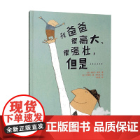 我爸爸很高大 很强壮 但是 3-14岁 科拉莉·索多 著 儿童绘本
