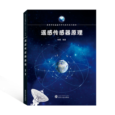 醉染图书遥感传感器原理9787307226333
