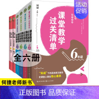 10.[全6册]课堂教学过关清单3-6年级+习作这样教3-6年级 [正版]全18册何捷老师新书套装课堂教学过关清单+理论