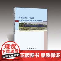 书自营]鄂西震旦系-寒武系页岩气富集规律及勘查关键技术 地质出版社