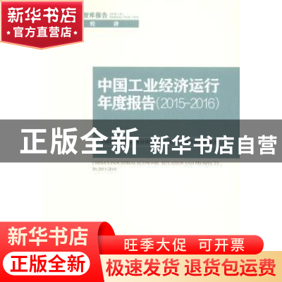 正版 中国工业经济运行年度报告:2015-2016 本书编委会 中国社会