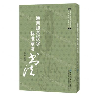 [N]通用规范汉字标准草书书法/通用规范汉字标准草书应用推广丛书-9787518077373
