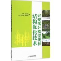 正版新书]兴安落叶松过伐林结构优化技术玉宝9787503879197