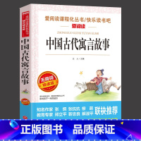 [正版]中国古代寓言故事 快乐读书吧小学生课外书籍 儿童读物 小学三年级下册阅读书籍 经典书目故事书丛书