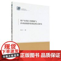 用户在线行为数据与企业前端价值创造模式研究/管理学精品系