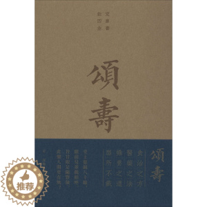 [醉染正版]颂寿 寿亲养老新书 (宋)陈直,(元)邹铉 著 家庭保健 生活 商务印书馆 图书