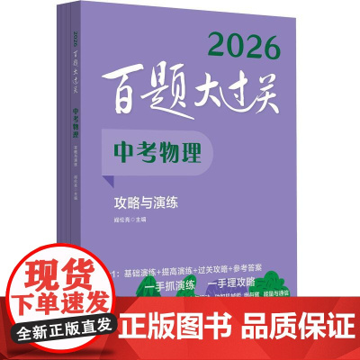 2026百题大过关 中考物理 攻略与演练 全国通用理科初中物理一轮总复习典型例题练习资料知识考点讲解压轴专项培优教程必刷