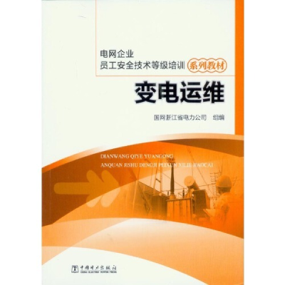 正版新书]变电运维作者9787512394636