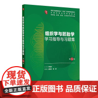 组织学与胚胎学学习指导与习题集第5五版吴春云人卫练习册系统解剖病理生理医学妇产科学药理诊断内科学第10十版人民卫生出版社
