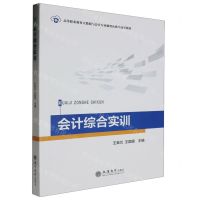 [N]会计综合实训(高等职业教育大数据与会计专业数智化教学改革教材)-9787542975300