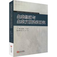 生态经济与生态文明建设研究