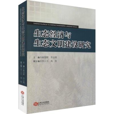 生态经济与生态文明建设研究