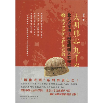 [M]大明那些九千岁-9787551308649