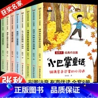 [全套8册/注音版]张秋生小巴掌童话 [正版]一年级阅读课外书必读注音版儿童读物全套8册陈伯吹绘本精装硬壳适合3一6岁幼