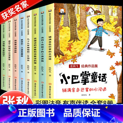 [全套8册/注音版]张秋生小巴掌童话 [正版]一年级阅读课外书必读注音版儿童读物全套8册陈伯吹绘本精装硬壳适合3一6岁幼