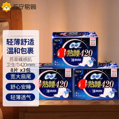 苏菲超熟睡超薄裸感肌超长夜用卫生巾420mm 8片超大尾扇量多姨妈巾