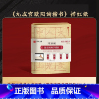 《九成宫》零基础跟着视频学描红 [正版]欧阳询九成宫醴泉铭楷书字帖(李祺本姚孟起临本)欧阳询楷书毛笔字帖碑帖临摹书法近距