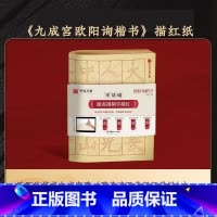 《九成宫》零基础跟着视频学描红 [正版]欧阳询九成宫醴泉铭楷书字帖(李祺本姚孟起临本)欧阳询楷书毛笔字帖碑帖临摹书法近距