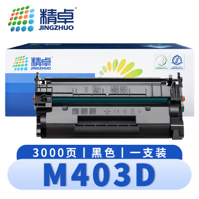 精卓 硒鼓M403D 支