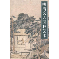 醉染图书明清文人园林艺术9787513400947