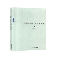 诺森中广告业发展研究(精装)廖秉宜9787506878173中国书籍出版社
