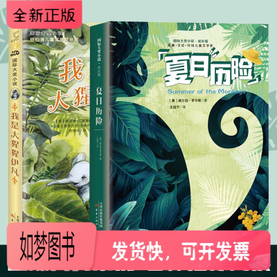 正版新书-我是大猩猩伊凡夏日历险全2册国际大奖小说成长版儿童文学童话故事9-11-13岁孩子成长启发的课外读物