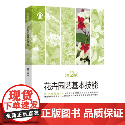 花卉园艺基本技能(第2版)