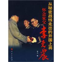 正版新书]从秘密战线走出的开国上将—怀念家父李克农李力978701