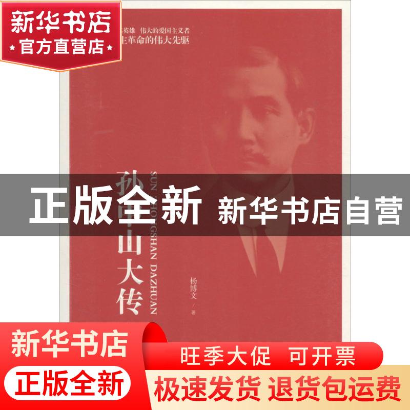 正版 孙中山大传 杨博文著 团结出版社 9787512639478 书籍