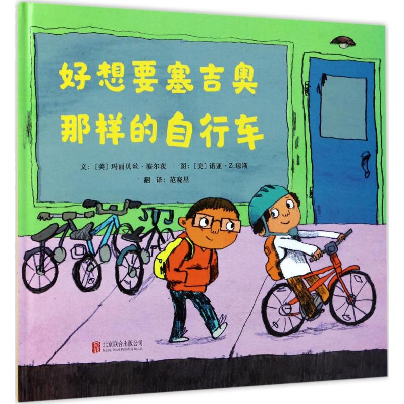 [正版]好想要塞吉奥那样的自行车硬壳精装绘本图画书启发精选适合5岁以上儿童课外阅读书籍童书