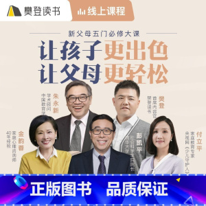 [课程]新父母5门必修大课 [正版]课程樊登读书新父母5门大课 樊登读书家庭教育育儿方