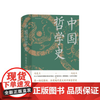中国哲学史 冯友兰 著 以现代眼光重构中国哲学社科书籍