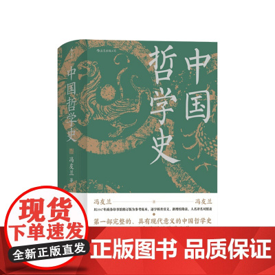 中国哲学史 冯友兰 著 以现代眼光重构中国哲学社科书籍