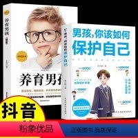 [2册]男孩保护自己+养育男孩 [正版]抖音同款男孩你该如何保护自己青春期男孩成长手册性教育书籍育儿书籍父母必读家庭女孩