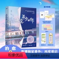 [正版]《去见年少的你》(原名重生之拯救大佬计划,校园X救赎X治愈,风靡全网的高口碑超千万点击之作!实力黑马作者钟仅高