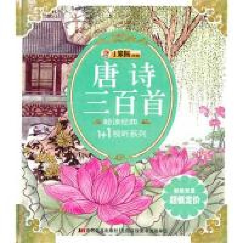 正版新书]唐诗三百首(附光盘)崔钟雷9787538642308