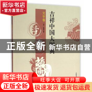 正版 吉祥中国大图典:文字卷 郑军,徐丽慧编著 上海辞书出版社 9