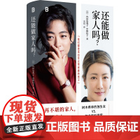 还能做家人吗 内田也哉子中野信子 剖析形色各异的家庭模式 带你探究如何处理各种关系 广西师范大学出版社正版