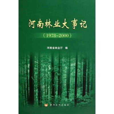 [N]河南林业大事记(1978~2000)-9787807349259