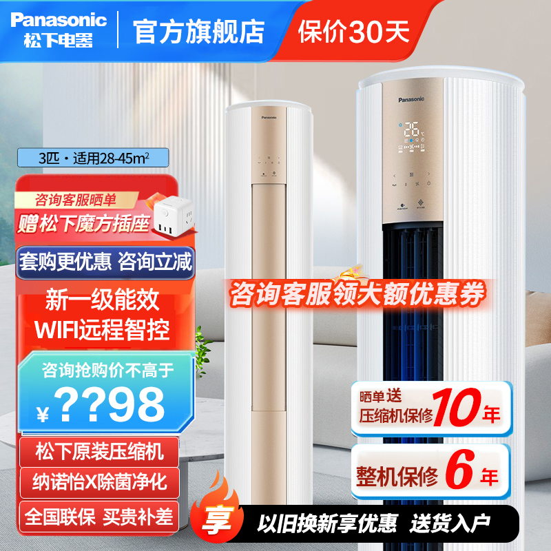 松下(Panasonic)3匹新一级直流变频冷暖 20倍纳诺怡除菌圆柱立式柜机空调 电辅热WIFI智控JM72F310N