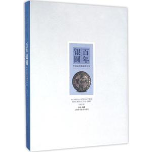 百年银圆--中国近代机制币珍赏(修订版)