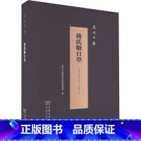 [正版]蒋氏敬日草 [明]蒋德璟 着 信息与传播理论文学 书店图书籍 商务印书馆