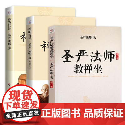 圣严法师作品全3册 圣严法师教禅坐+禅的智慧+禅的世界 书籍