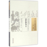 [M]济世碎金方 (明)王文谟 撰;崔利锐,周扬,王象鹏 校注 -9787513233200
