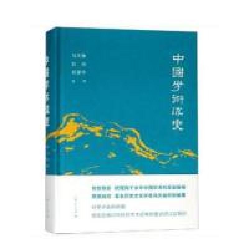 正版新书]中国学术流变冯天瑜9787208156173