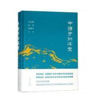 正版新书]中国学术流变冯天瑜9787208156173